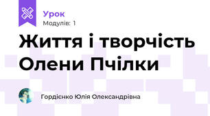 Життя і творчість Олени Пчілки
