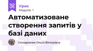 Автоматизоване створення запитів у базі даних