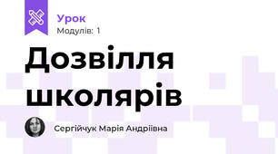 Дозвілля школярів