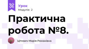 Практична робота №8.