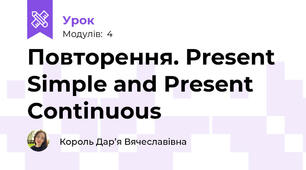 Повторення. Present Simple and Present Continuous