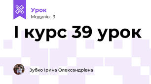 І курс 39 урок