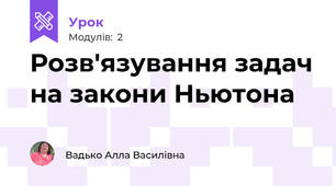 Розв'язування задач на закони Ньютона