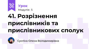 41. Розрізнення прислівників та прислівникових сполук