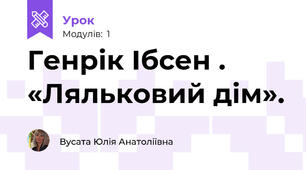 Генрік Ібсен . «Ляльковий дім».