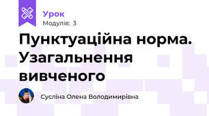 Пунктуаційна норма. Узагальнення вивченого