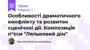 Особливості драматичного конфлікту та розвиток сценічної дії. Композиція п"єси "Ляльковий дім"