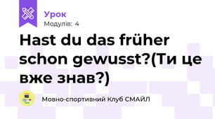 Hast du das früher schon gewusst?(Ти це вже знав?)