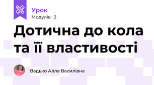Дотична до кола та її властивості