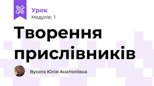 Творення прислівників