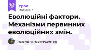 Еволюційні фактори. Механізми первинних еволюційних змін.