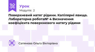 Поверхневий натяг рідини. Капілярні явища. Лабораторна робота№ 4 Визначення коефіцієнта поверхневого натягу рідини