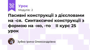 Пасивні конструкції з дієсловами на -ся.  Синтаксичні конструкції з формою на -но, -то    ІІ курс 25 урок