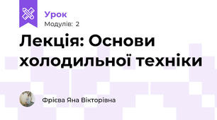 Лекція: Основи холодильної техніки