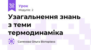 Узагальнення знань  з теми термодинаміка