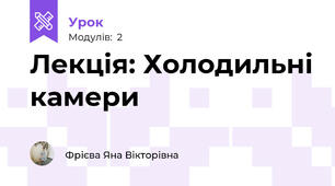 Лекція: Холодильні камери