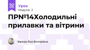ПР№14Холодильні прилавки та вітрини
