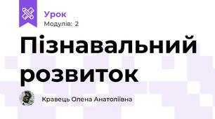 Пізнавальний розвиток