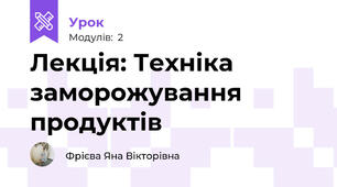 Лекція: Техніка заморожування продуктів