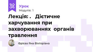 Лекція: .   Дієтичне харчування при захворюваннях  органів травлення 