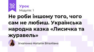 Не роби іншому того, чого сам не любиш. Українська народна казка «Лисичка та журавель»