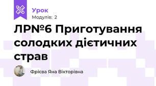 ЛР№6 Приготування солодких дієтичних страв