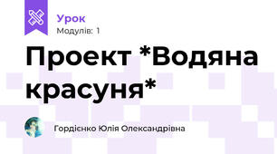 Проект *Водяна красуня*