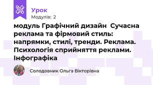 модуль Графічний дизайн  Сучасна реклама та фірмовий стиль: напрямки, стилі, тренди. Реклама. Психологія сприйняття реклами. Інфографіка