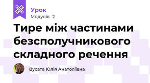 Тире між частинами безсполучникового складного речення