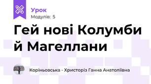 Гей нові Колумби й Магеллани