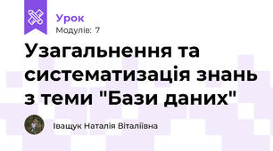 Узагальнення та систематизація знань з теми "Бази даних"