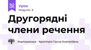 Другорядні члени речення