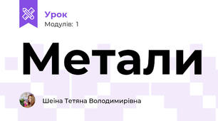 Метали