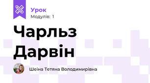 Чарльз Дарвін