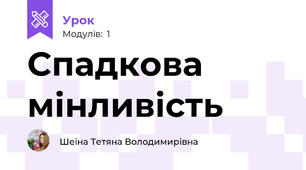 Спадкова мінливість