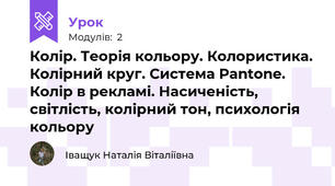 Колір. Теорія кольору. Колористика. Колірний круг. Система Pantone. Колір в рекламі. Насиченість, світлість, колірний тон, психологія кольору