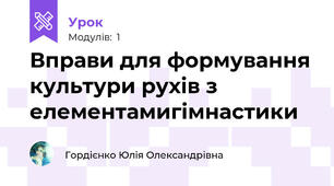 Вправи для формування культури рухів з елементамигімнастики