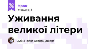 Уживання великої літери   