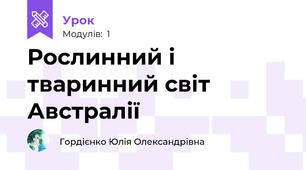 Рослинний і тваринний світ Австралії
