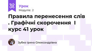 Правила перенесення слів . Графічні скорочення  І курс 41 урок