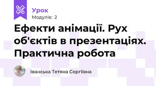 Ефекти анімації. Рух об'єктів в презентаціях. Практична робота