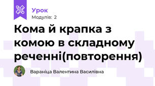 Кома й крапка з комою в складному реченні(повторення)
