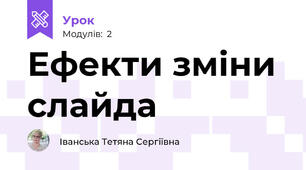 Ефекти зміни слайда