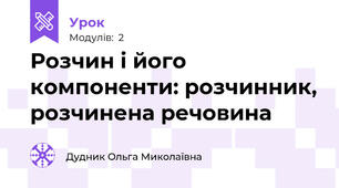 Розчин і його компоненти: розчинник, розчинена речовина