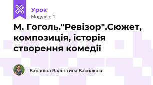 М. Гоголь."Ревізор".Сюжет, композиція, історія створення комедії
