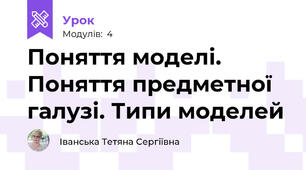 Поняття моделі. Поняття предметної галузі. Типи моделей