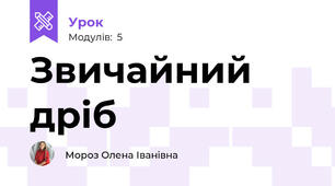 Звичайний дріб