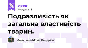 Подразливість як загальна властивість тварин.            