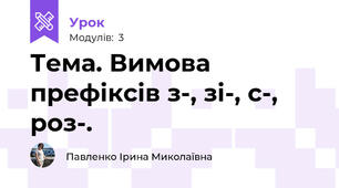 Тема. Вимова префіксів з-, зі-, с-, роз-.