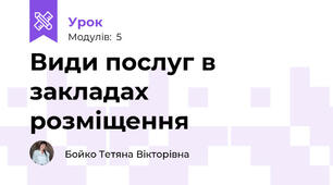 Види послуг в закладах розміщення